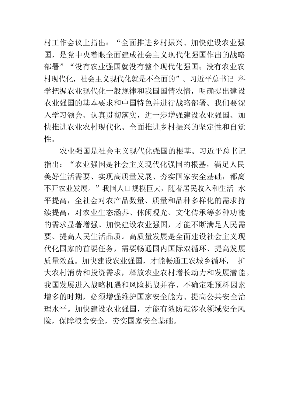 为加快建设农业强国而努力奋斗（深入学习贯彻习近平新时代中国特色社会主义思想）.docx_第2页