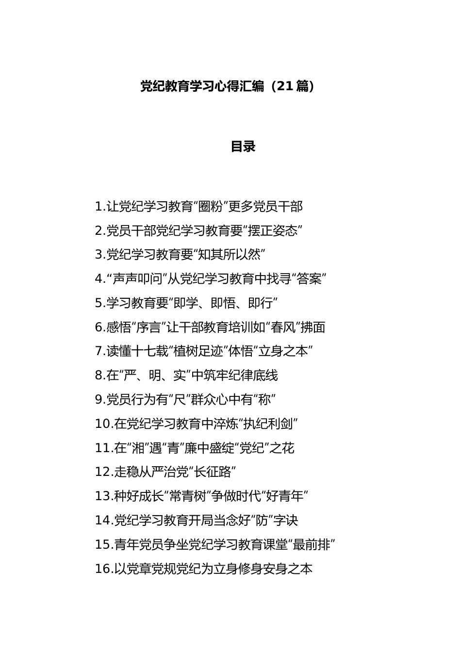 (21篇)党纪教育学习心得汇编.docx_第1页