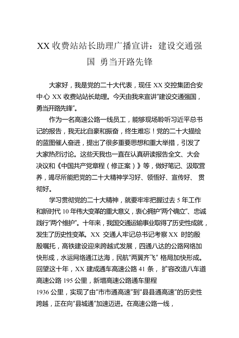 XX收费站站长助理广播宣讲：建设交通强国 勇当开路先锋（20221202）.docx_第1页