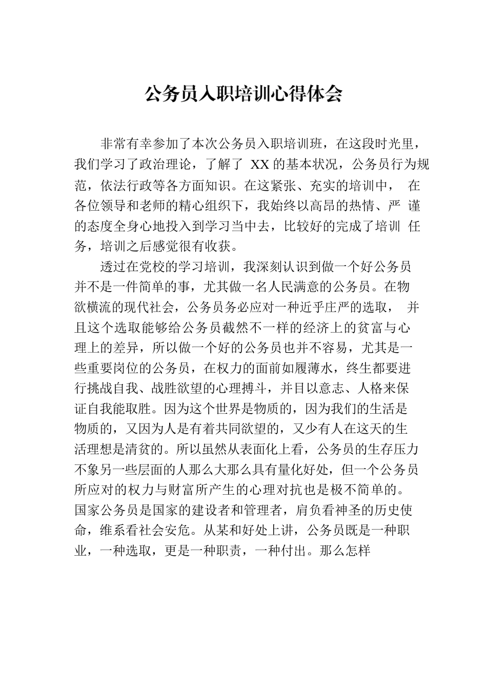 公务员入职培训心得体会.docx_第1页