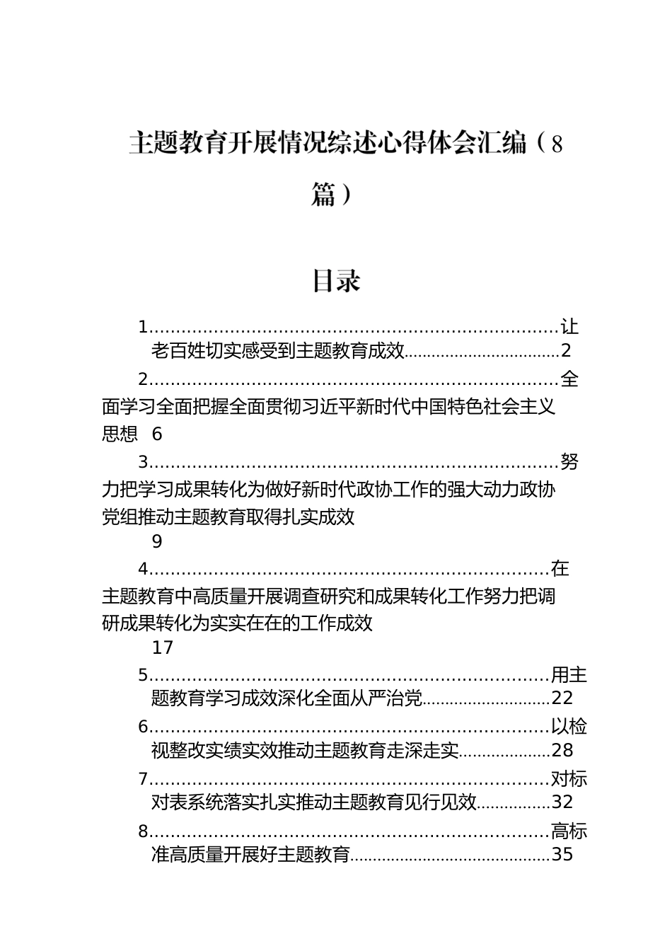 主题教育开展情况综述心得体会汇编（8篇）.docx_第1页