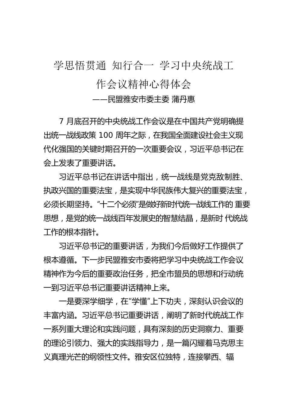 民盟雅安市委主委 蒲丹惠：学思悟贯通 知行合一 学习中央统战工作会议精神心得体会（20220914）.docx_第1页