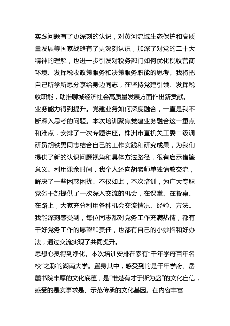 市税务局专职党务干部“蓄能提质走在前 踔厉奋发开新局”综合素能提升培训班感悟.docx_第3页