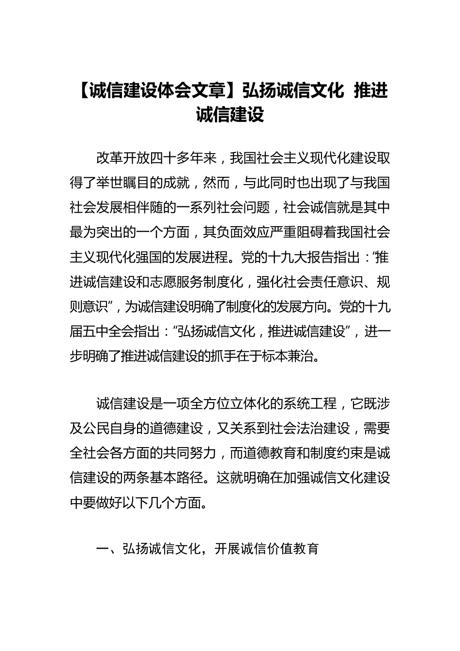 【诚信建设体会文章】弘扬诚信文化 推进诚信建设.docx_第1页