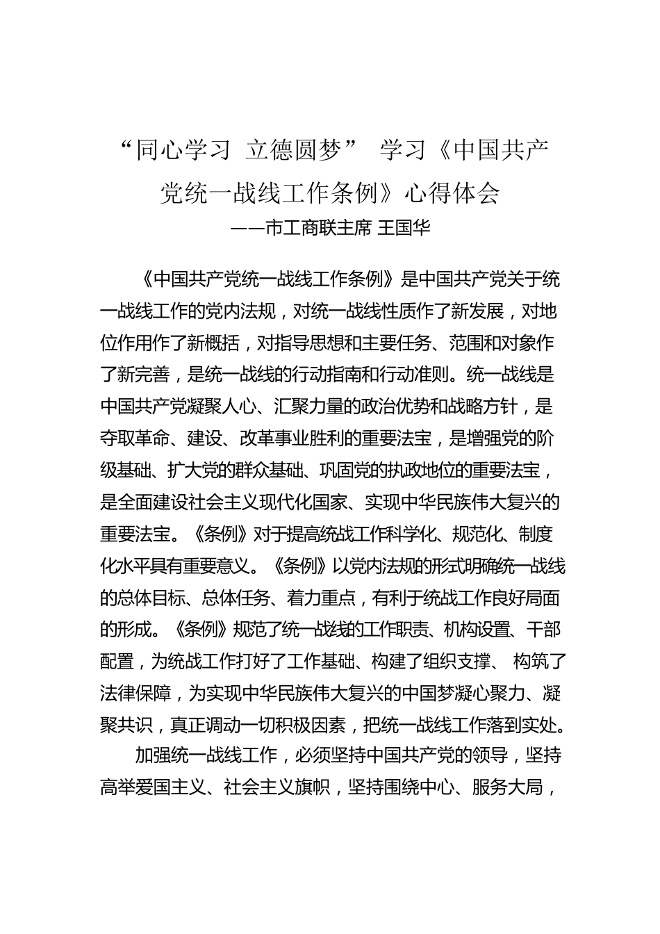 市工商联主席 王国华：“同心学习 立德圆梦” 学习《中国共产党统一战线工作条例》心得体会.docx_第1页