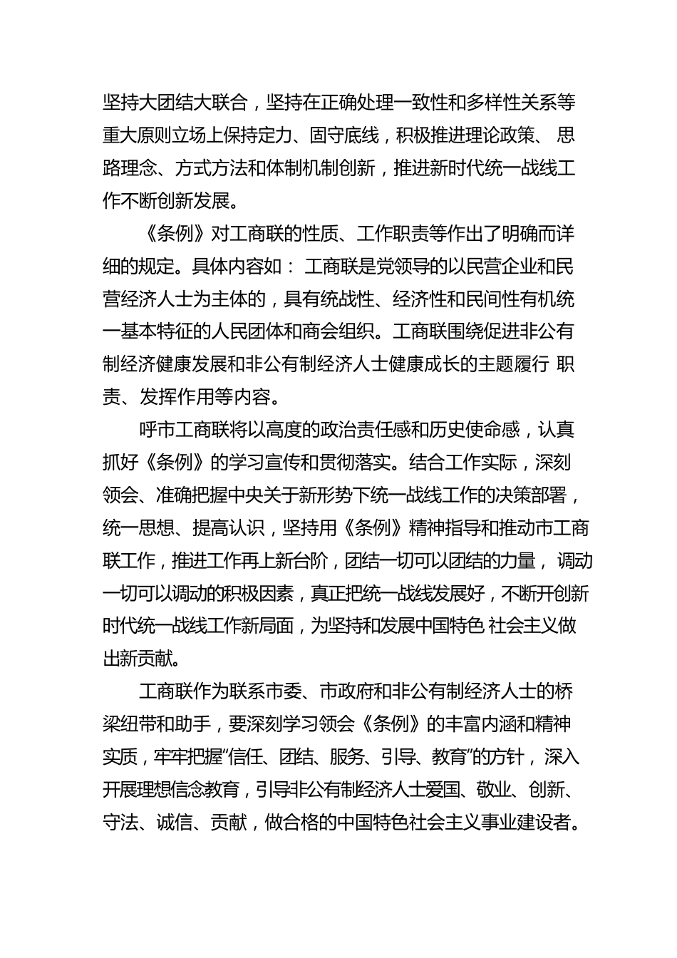 市工商联主席 王国华：“同心学习 立德圆梦” 学习《中国共产党统一战线工作条例》心得体会.docx_第2页