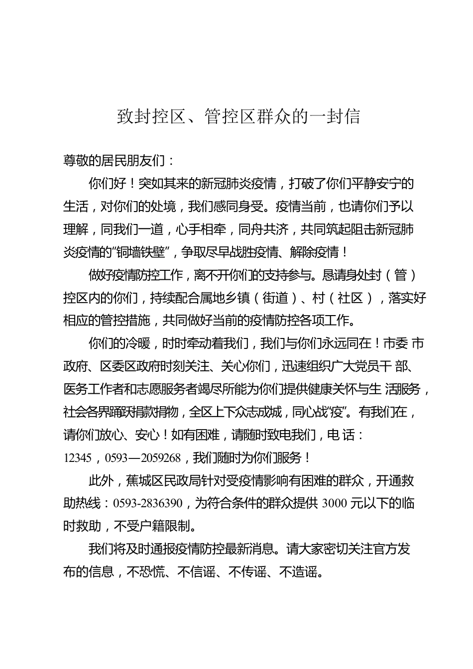 致封控区、管控区群众的一封信.docx_第1页