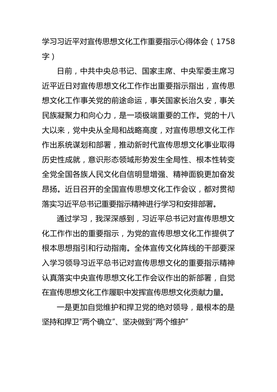 学习宣传思想文化工作重要指示心得体会.docx_第1页