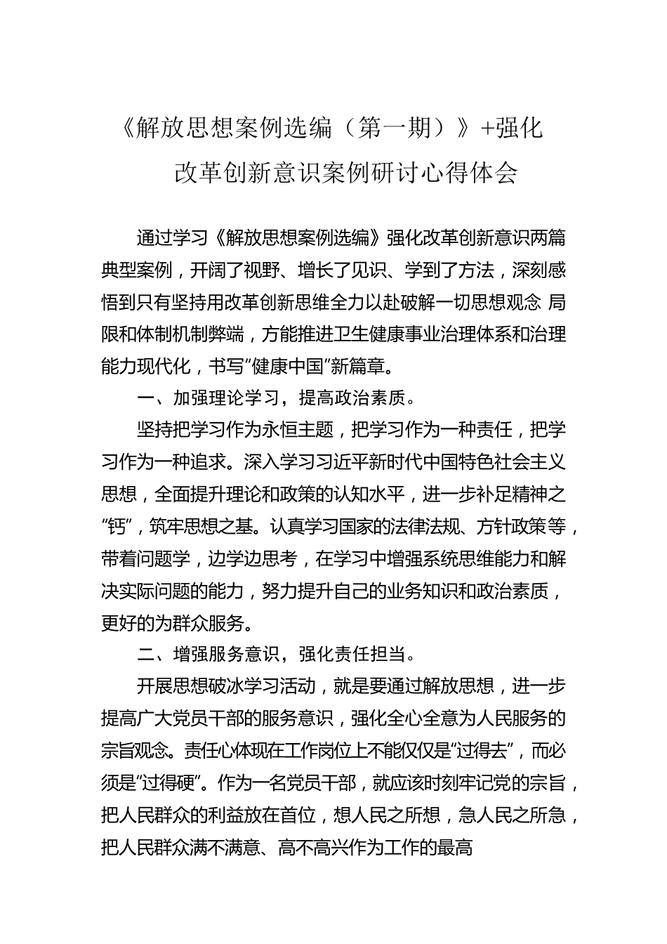 《解放思想案例选编（第一期）》 强化改革创新意识案例研讨心得体会.docx_第1页