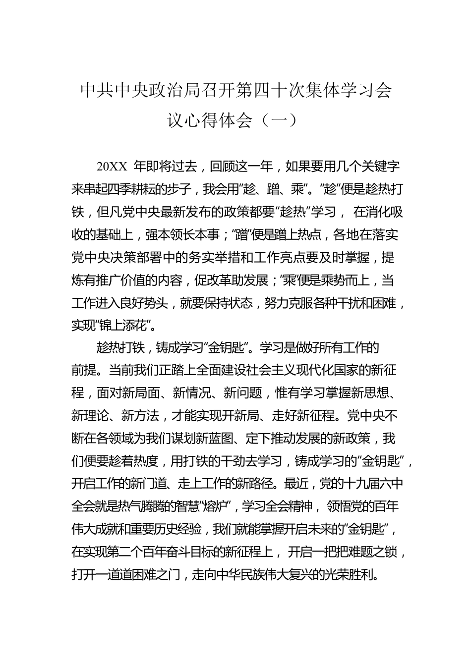 中共中央政治局召开第四十次集体学习会议心得体会（一）(20220811).docx_第1页