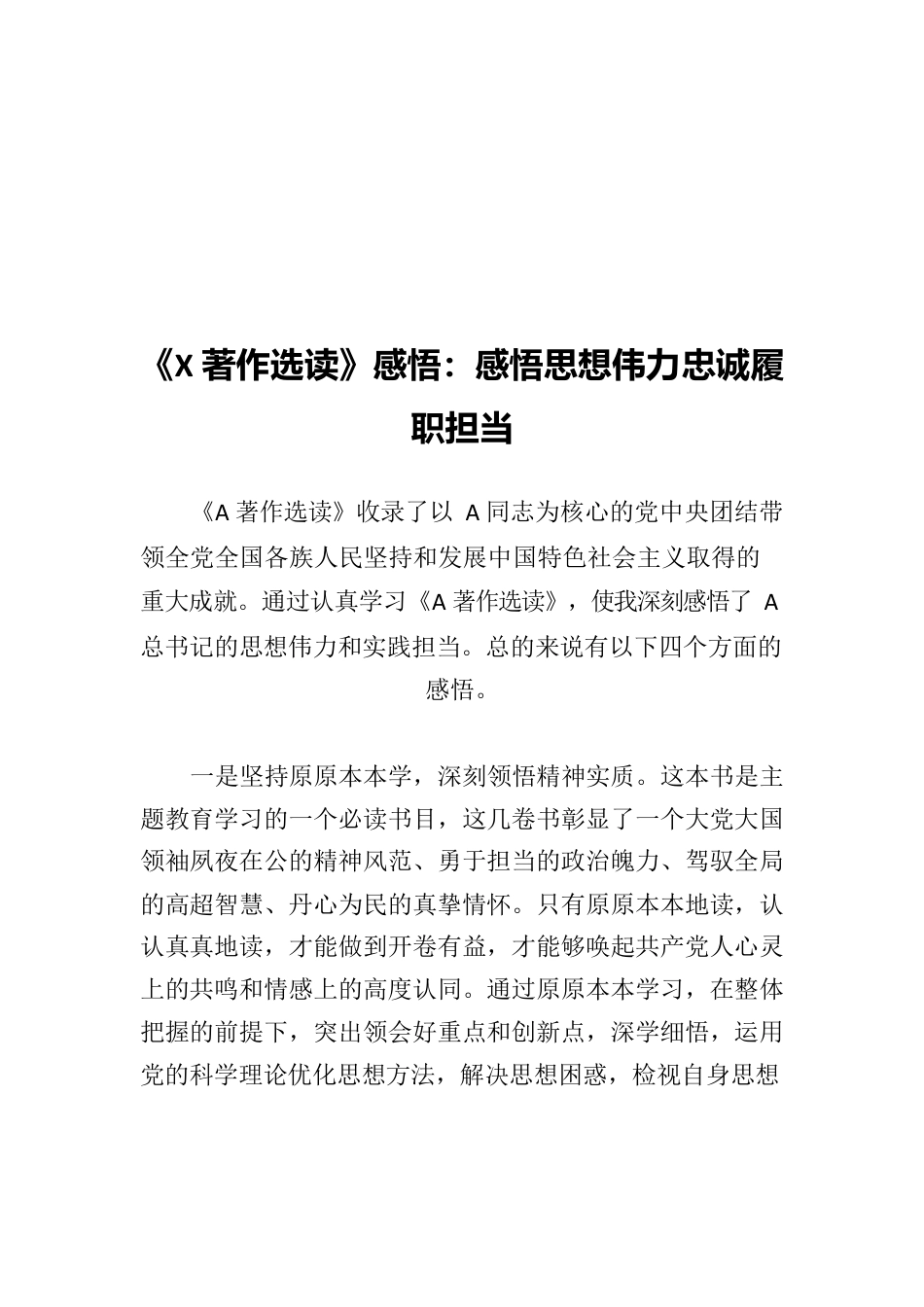 《X著作选读》感悟：感悟思想伟力 忠诚履职担当.docx_第1页