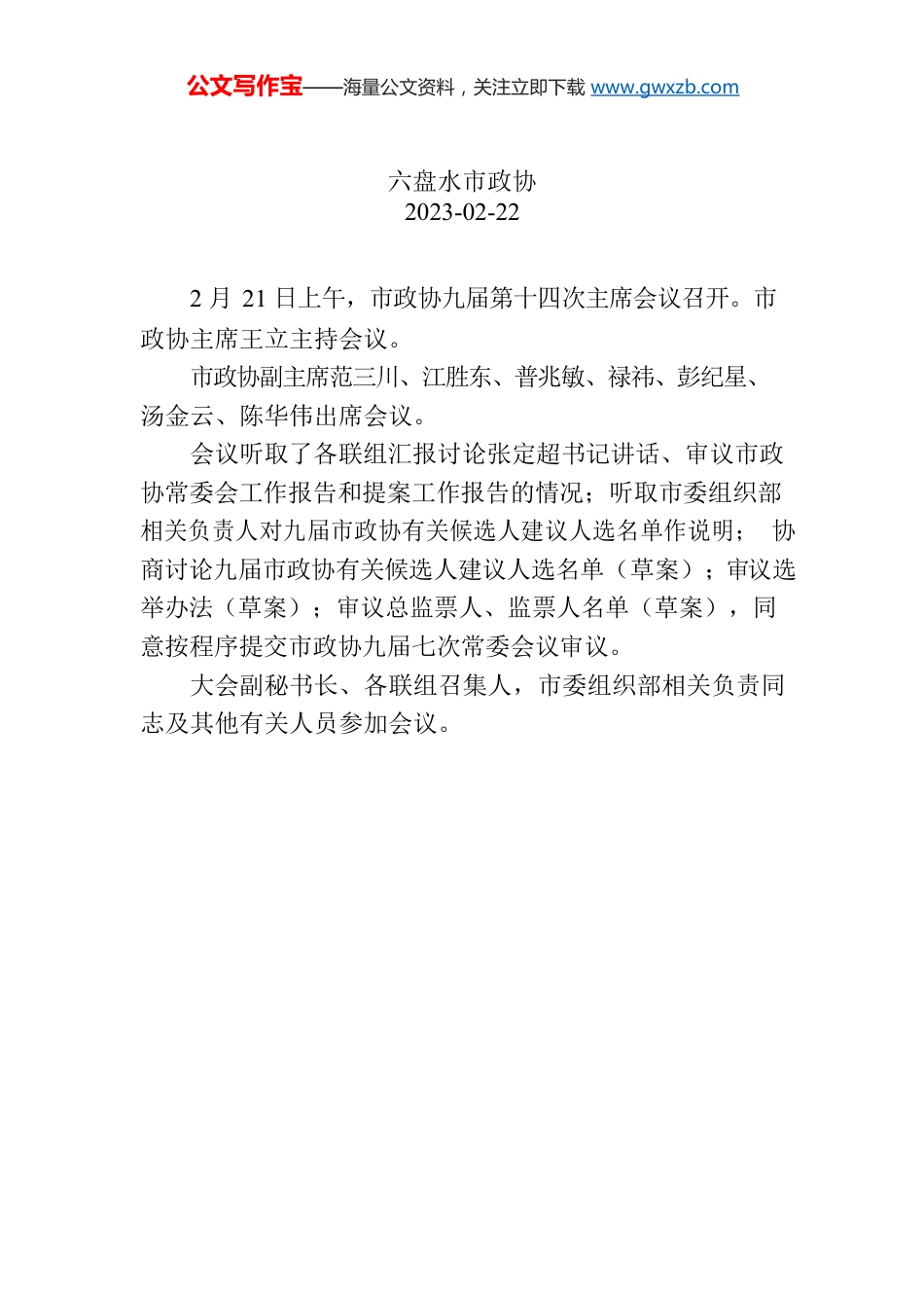 市政协九届第十四次主席会议召开.docx_第1页