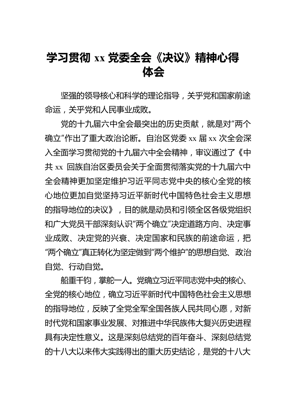 学习贯彻xx党委全会《决议》精神心得体会.docx_第1页