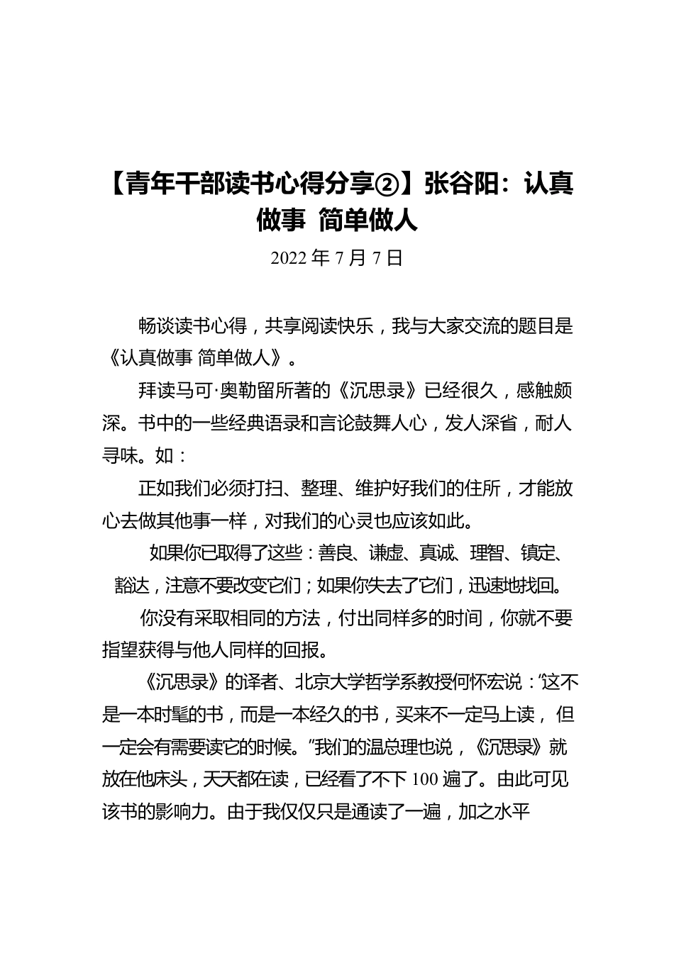 【青年干部读书心得分享②】张谷阳：认真做事 简单做人（20220707）.docx_第1页