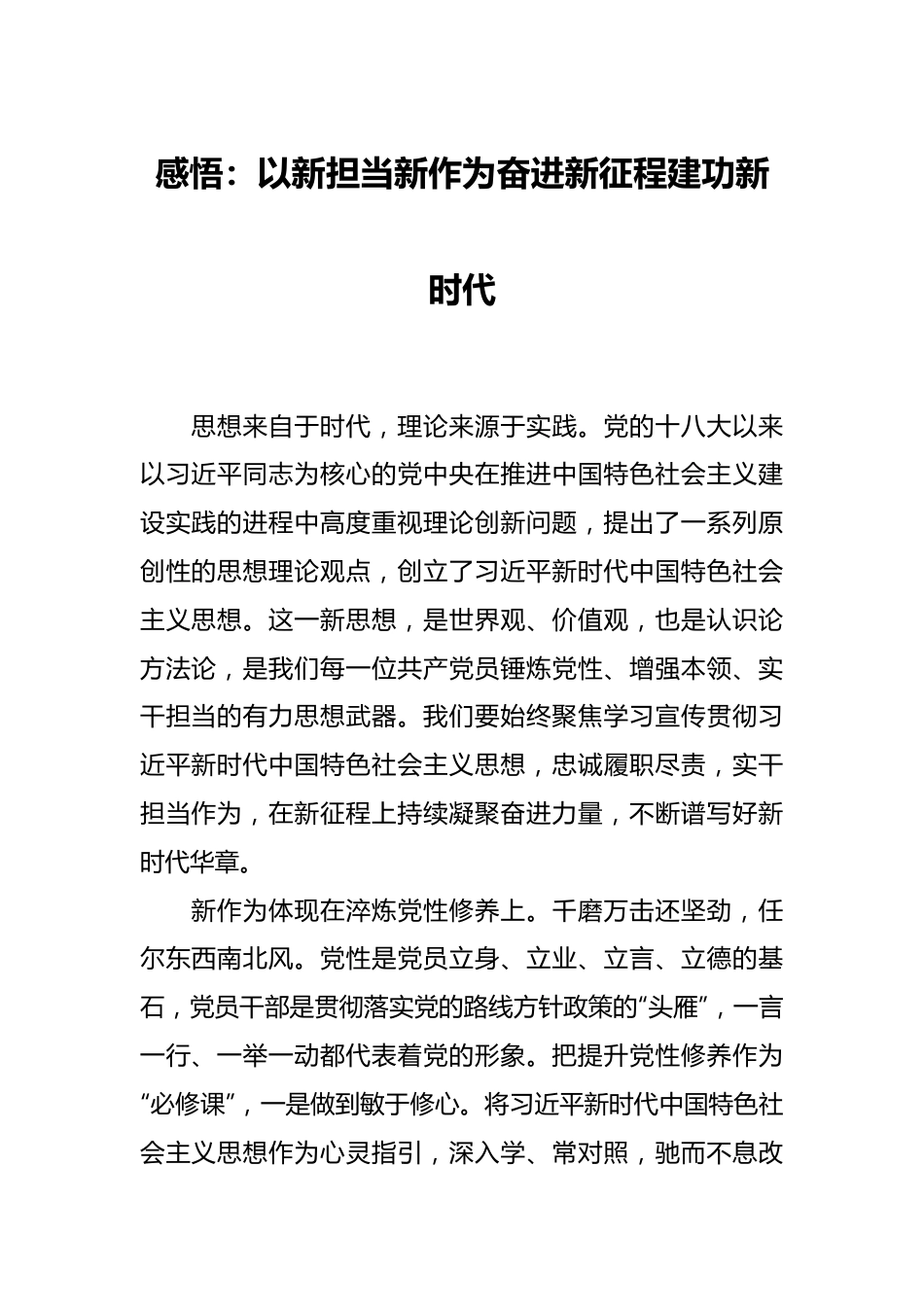 感悟：以新担当新作为奋进新征程建功新时代.docx_第1页