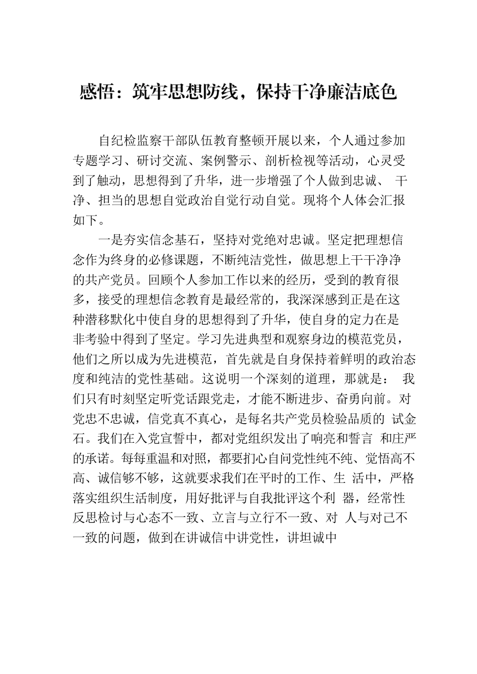 感悟：筑牢思想防线，保持干净廉洁底色.docx_第1页