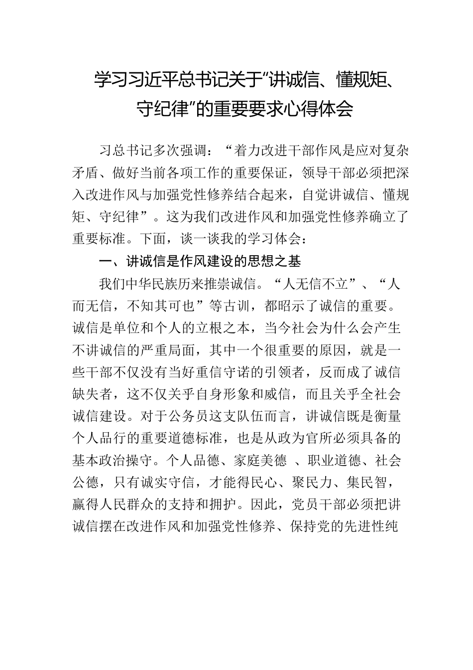 学习习近平总书记关于“讲诚信、懂规矩、守纪律”的重要要求心得体会.docx_第1页