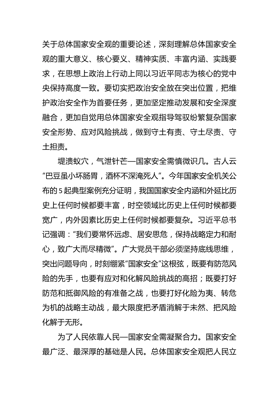 筑牢人民长城守护盛世中国4.15国家安全教育日心得.docx_第3页