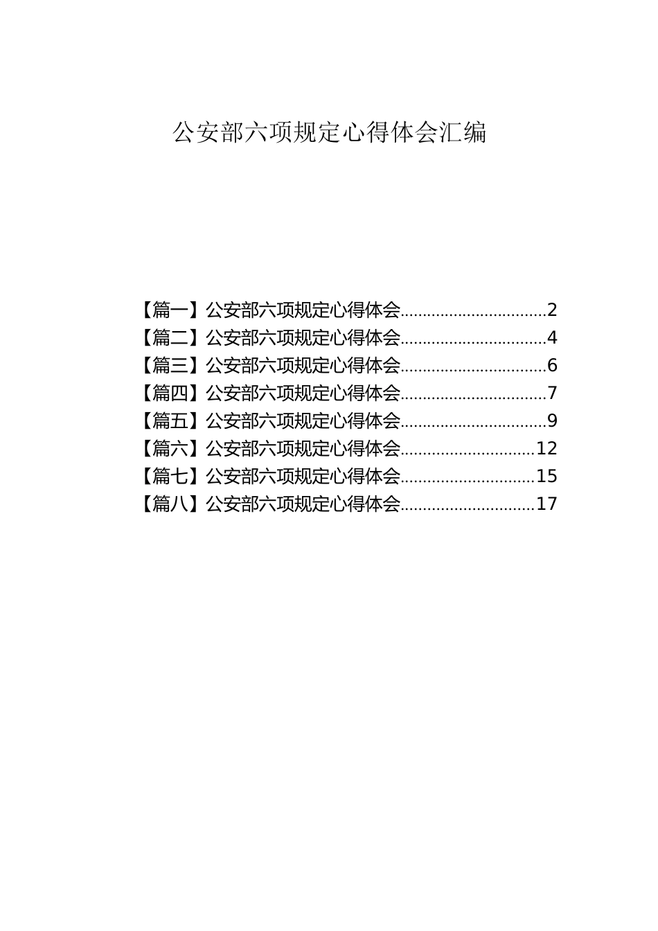 公安部六项规定心得体会汇编.docx_第1页