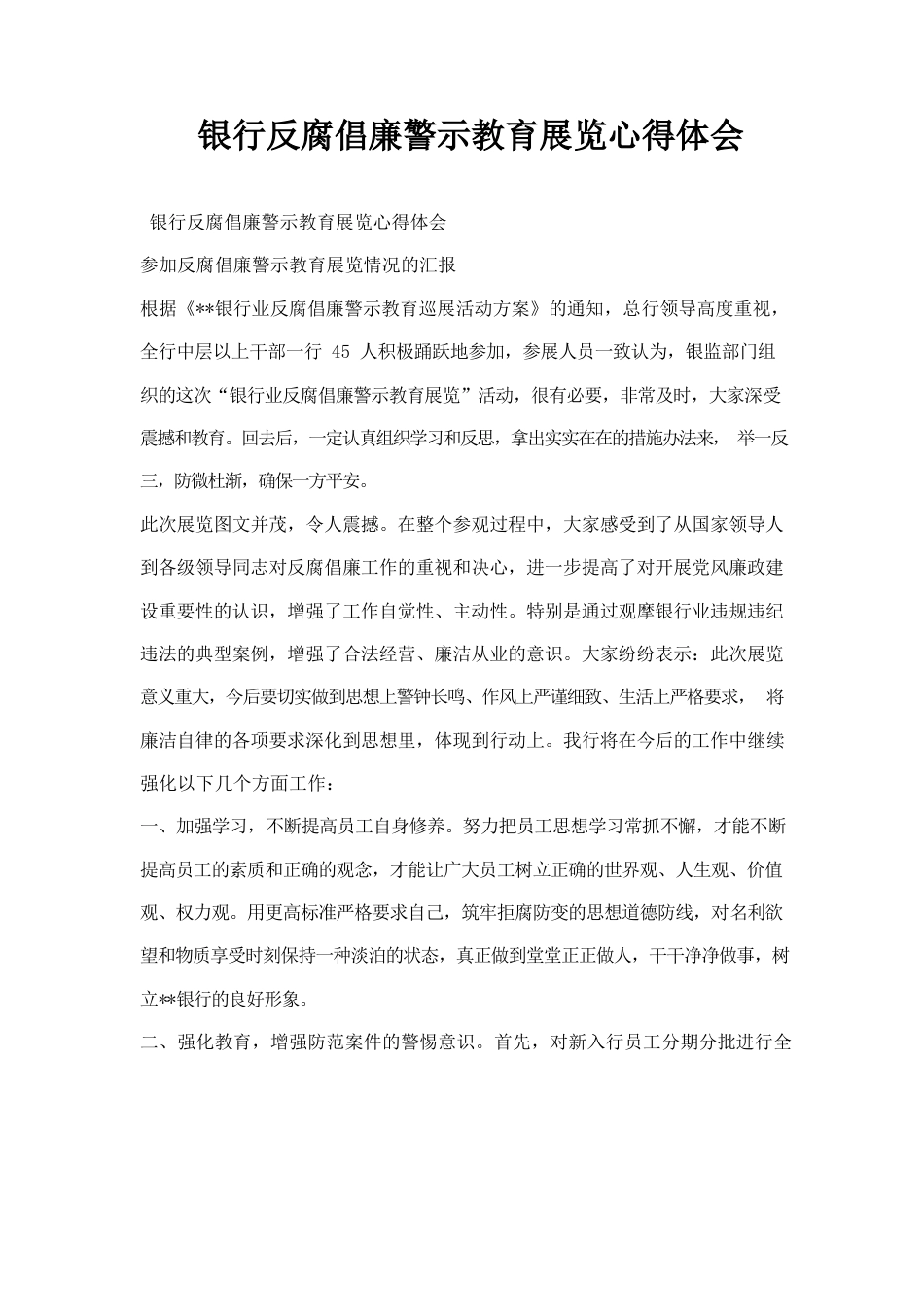 银行反腐倡廉警示教育展览心得体会.docx_第1页