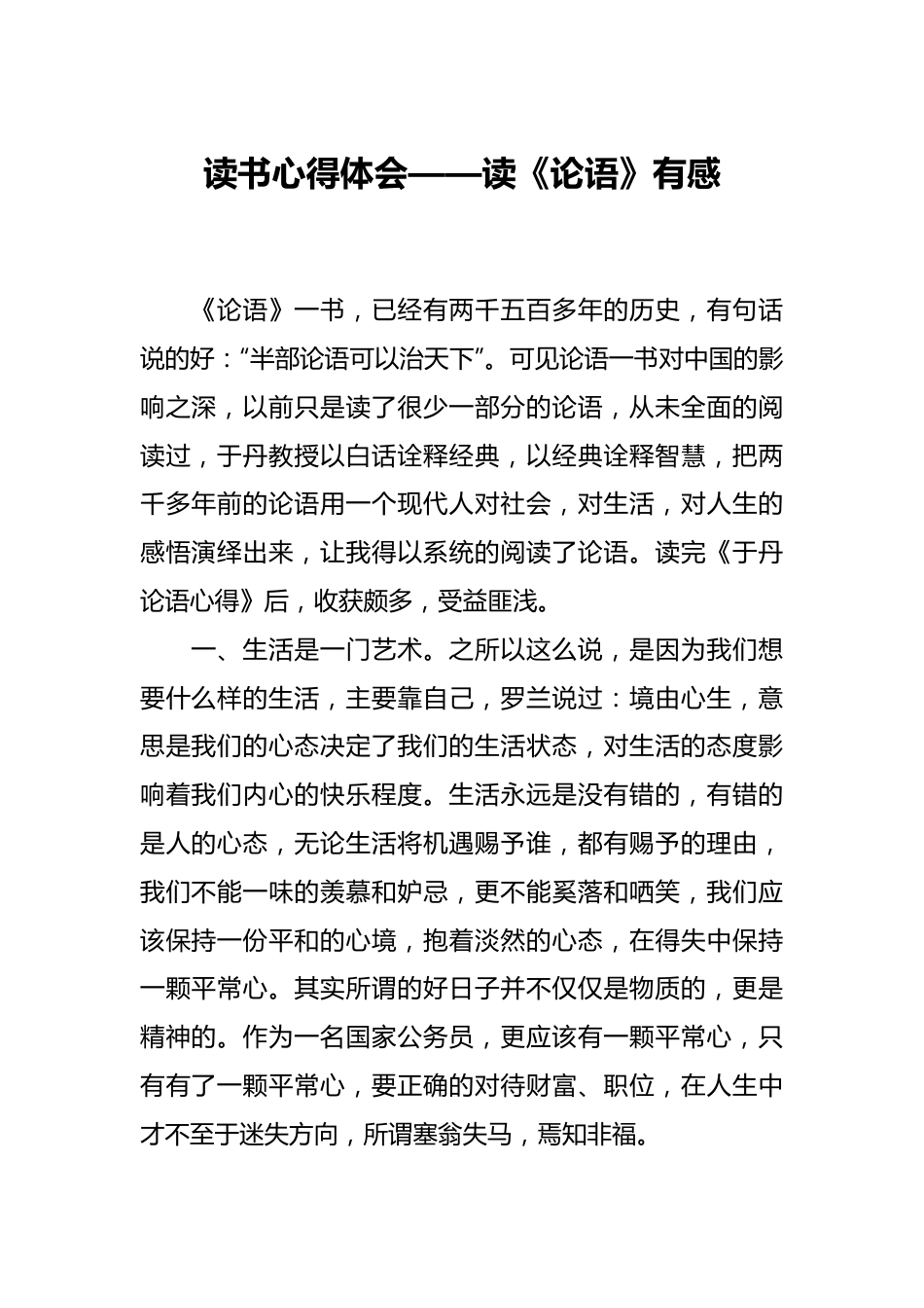 读书心得体会——读《论语》有感.docx_第1页