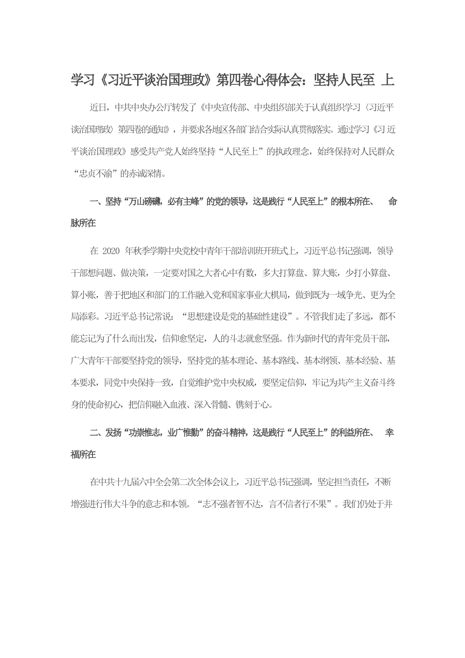 学习《习近平谈治国理政》第四卷心得体会：坚持人民至上.docx_第1页