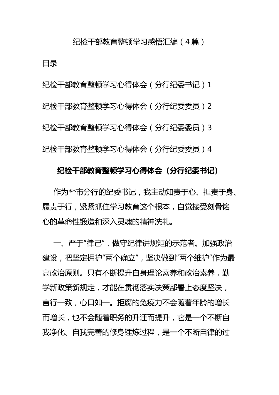 纪检干部教育整顿学习感悟汇编（4篇）.docx_第1页