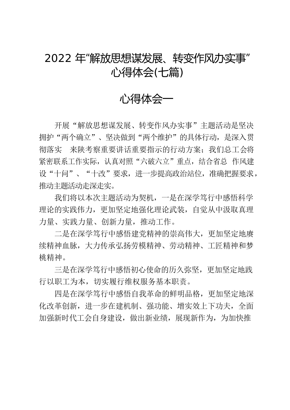 2022年“解放思想谋发展、转变作风办实事”心得体会(七篇).docx_第1页