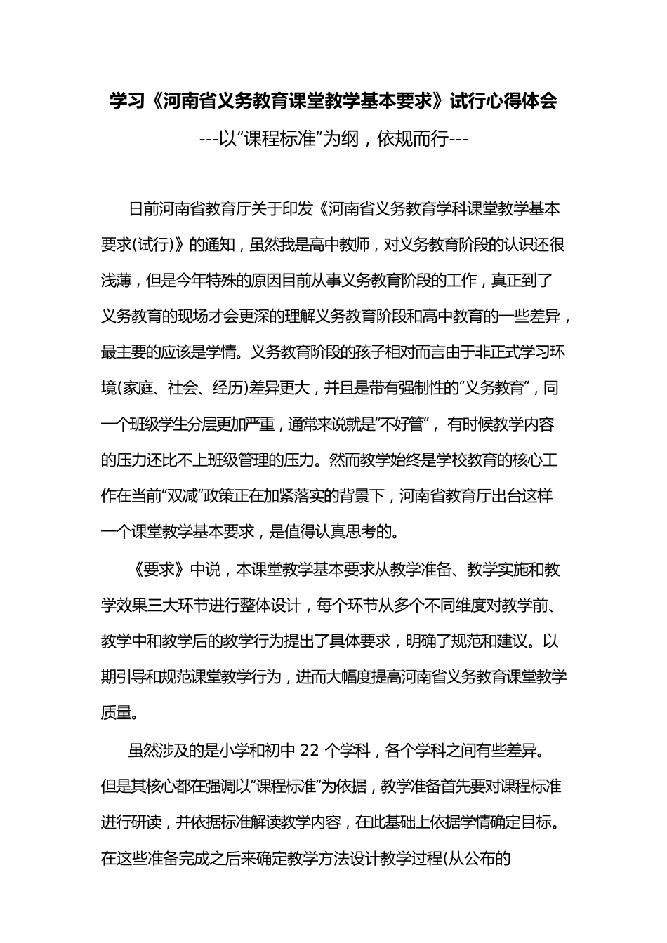 学习《河南省义务教育课堂教学基本要求》试行心得体会.docx_第1页