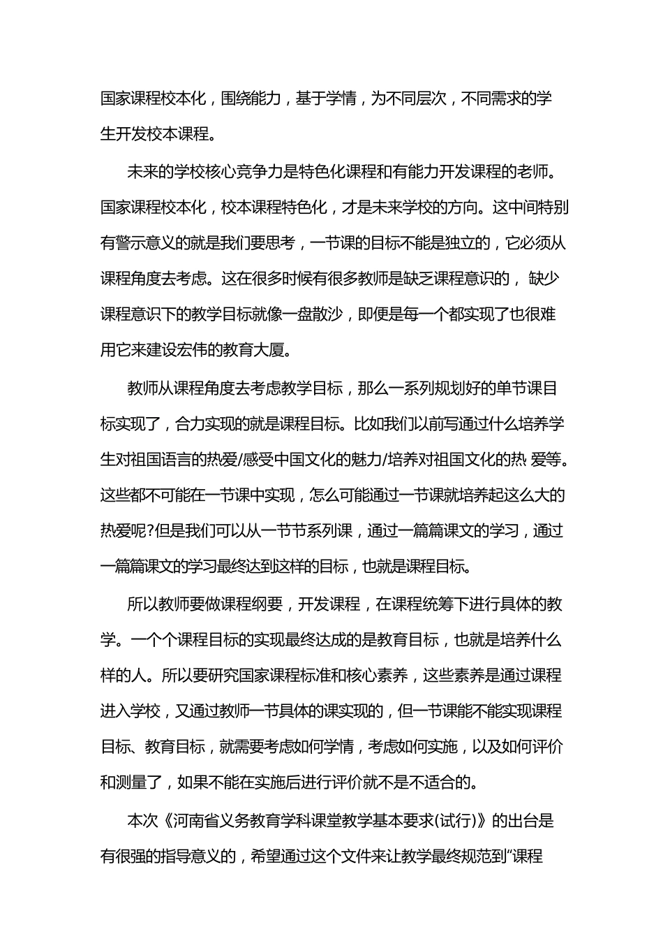 学习《河南省义务教育课堂教学基本要求》试行心得体会.docx_第3页