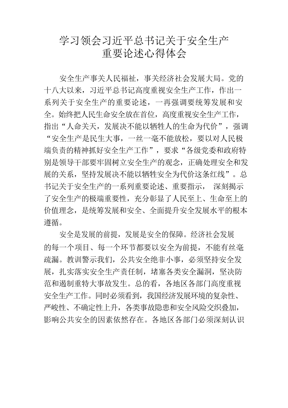 学习领会习近平总书记关于安全生产重要论述心得体会.docx_第1页