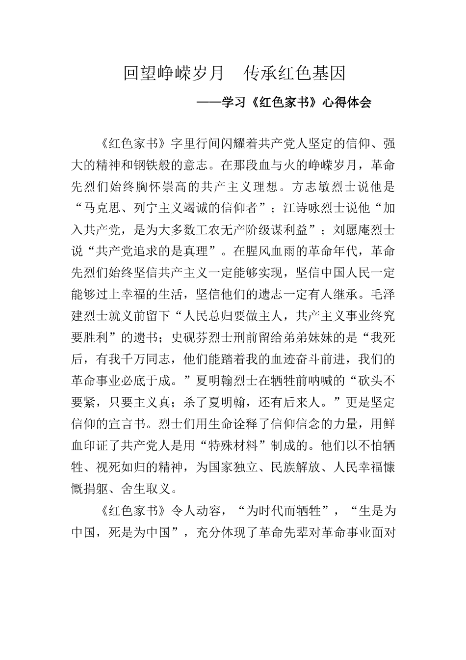 学习红色家书心得体会.docx_第1页