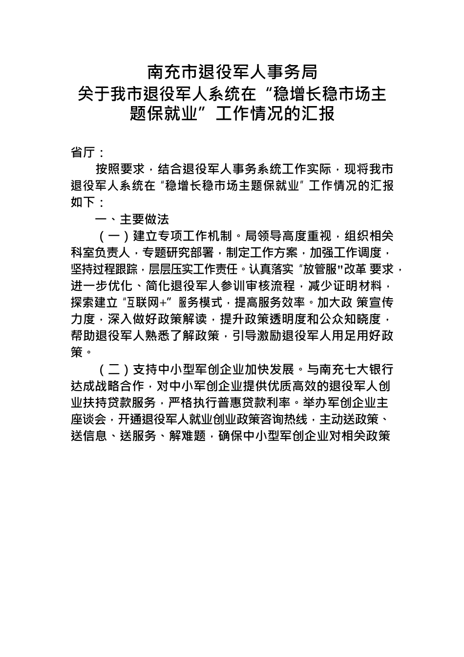 营商环境提升行动（市退役军人事务局）.docx_第1页