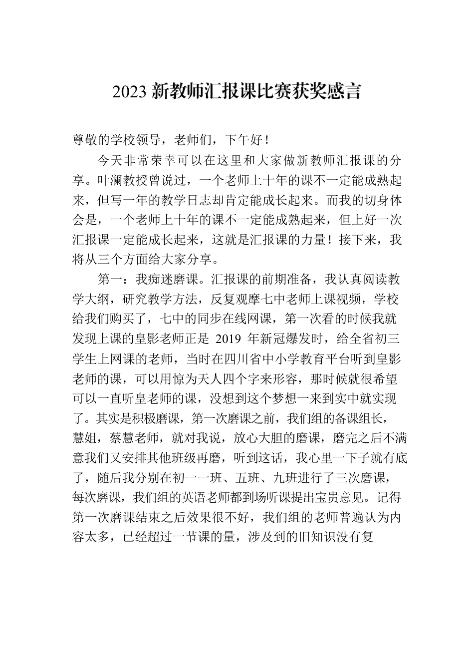 2023新教师汇报课比赛获奖感言-2.docx_第1页