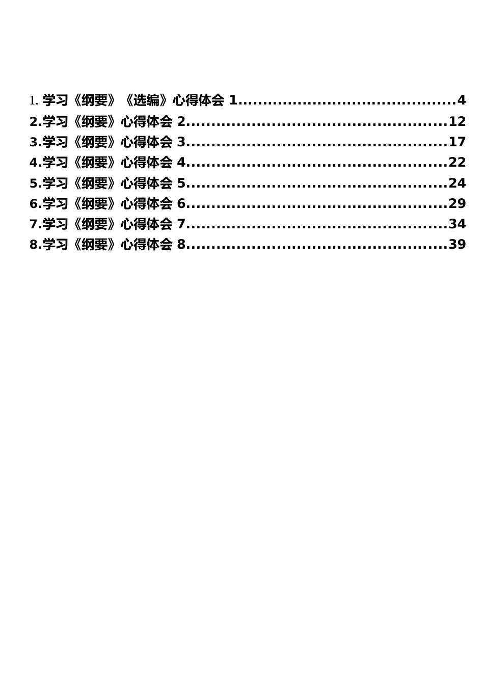 学习《纲要》心得体会（8篇2.4万字）.docx_第1页