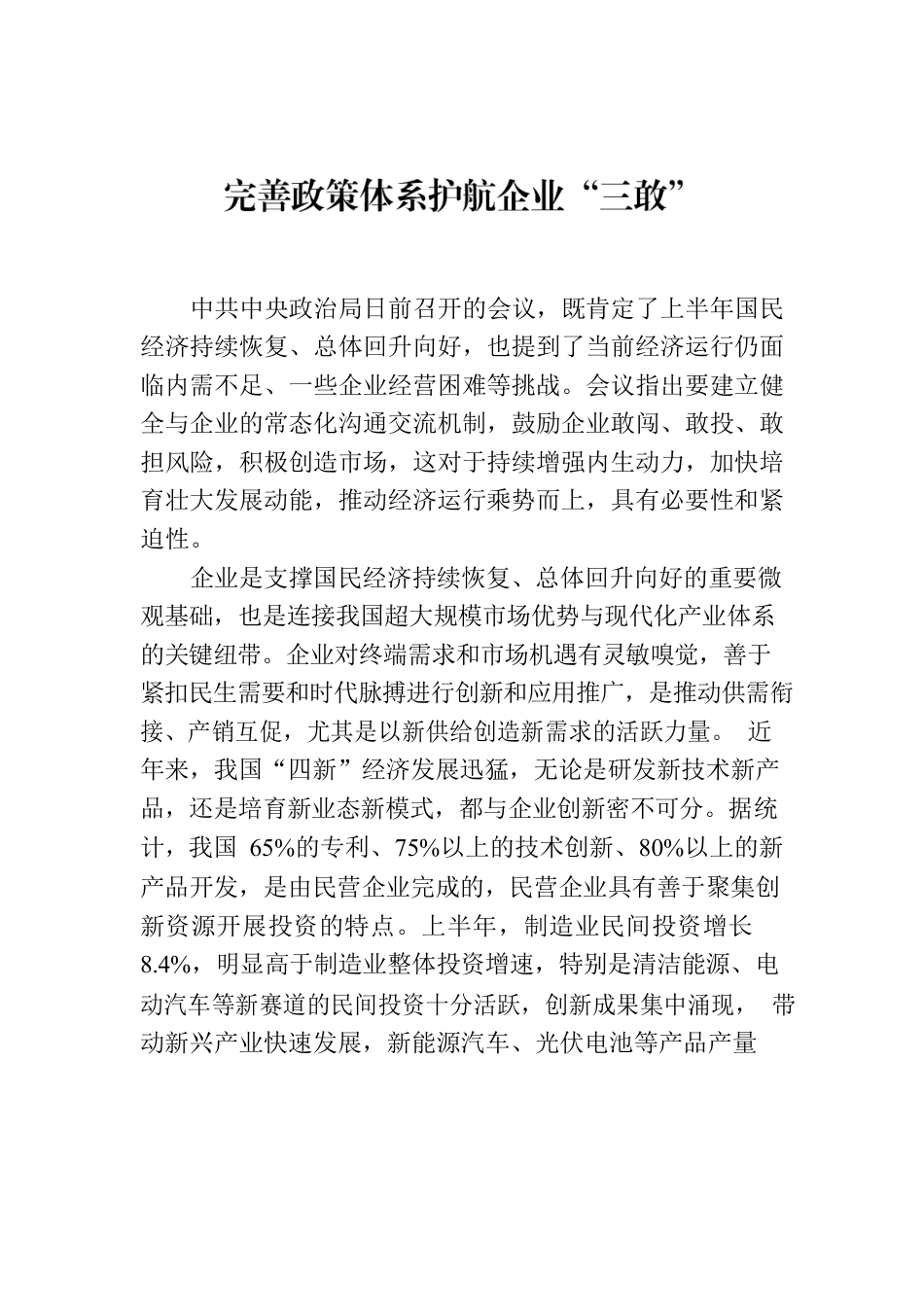 完善政策体系护航企业“三敢”.docx_第1页