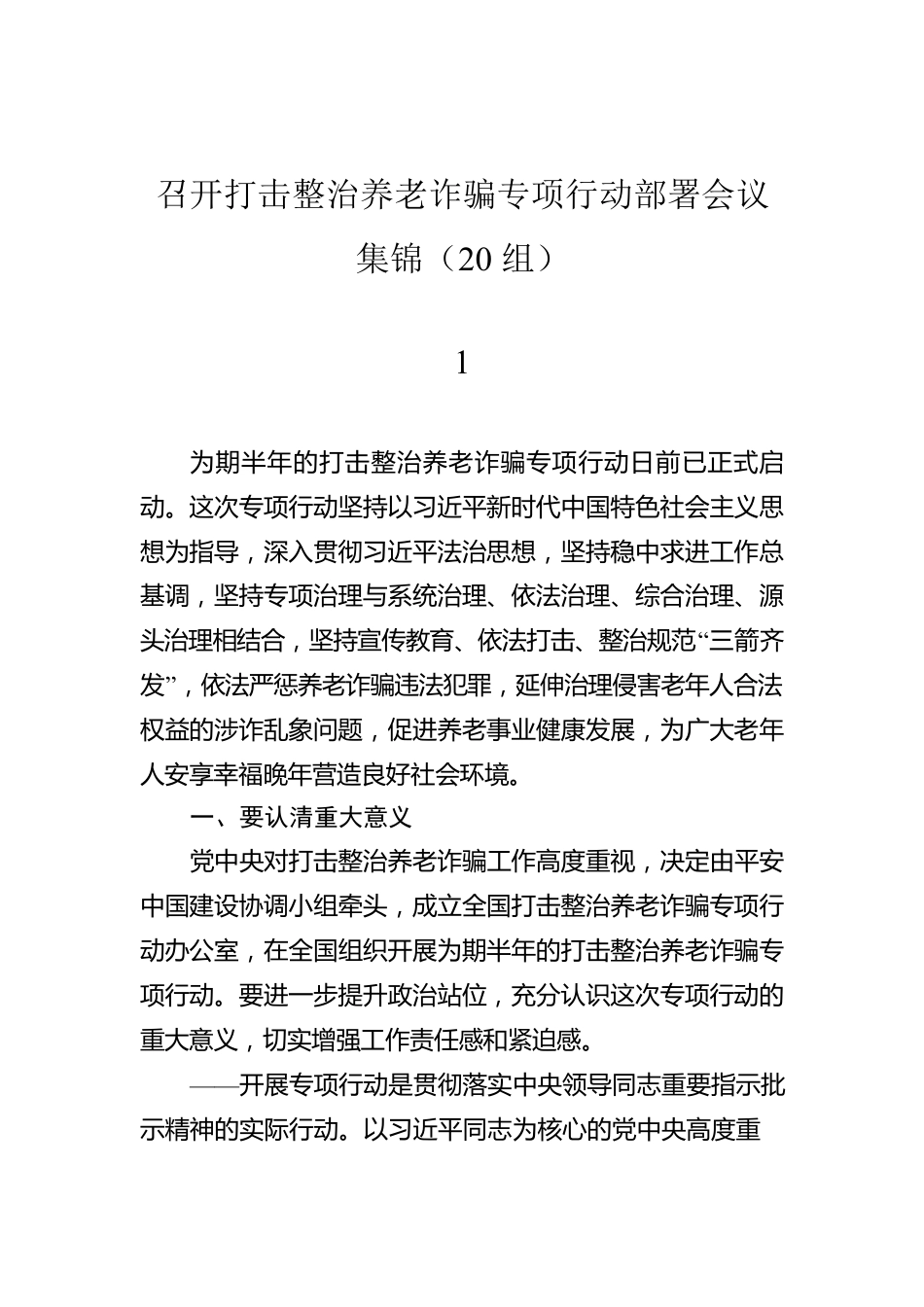 召开打击整治养老诈骗专项行动部署会议集锦（20组）.docx_第1页