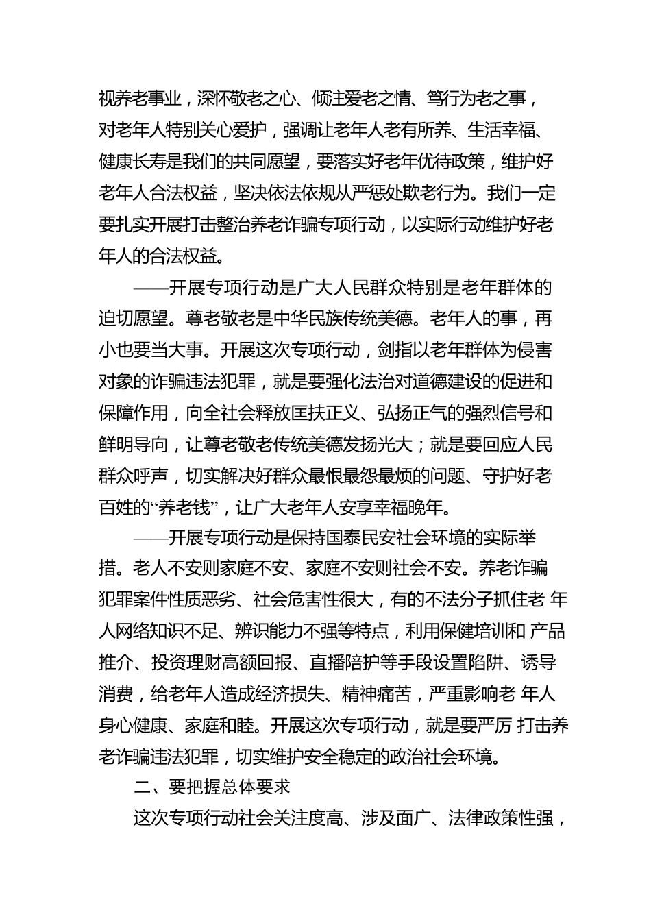 召开打击整治养老诈骗专项行动部署会议集锦（20组）.docx_第2页