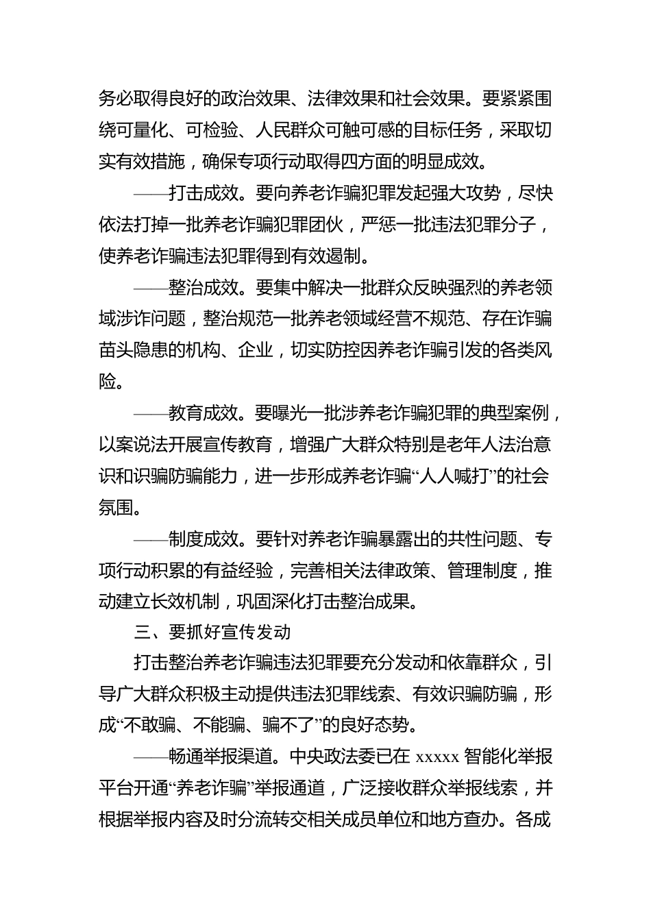 召开打击整治养老诈骗专项行动部署会议集锦（20组）.docx_第3页