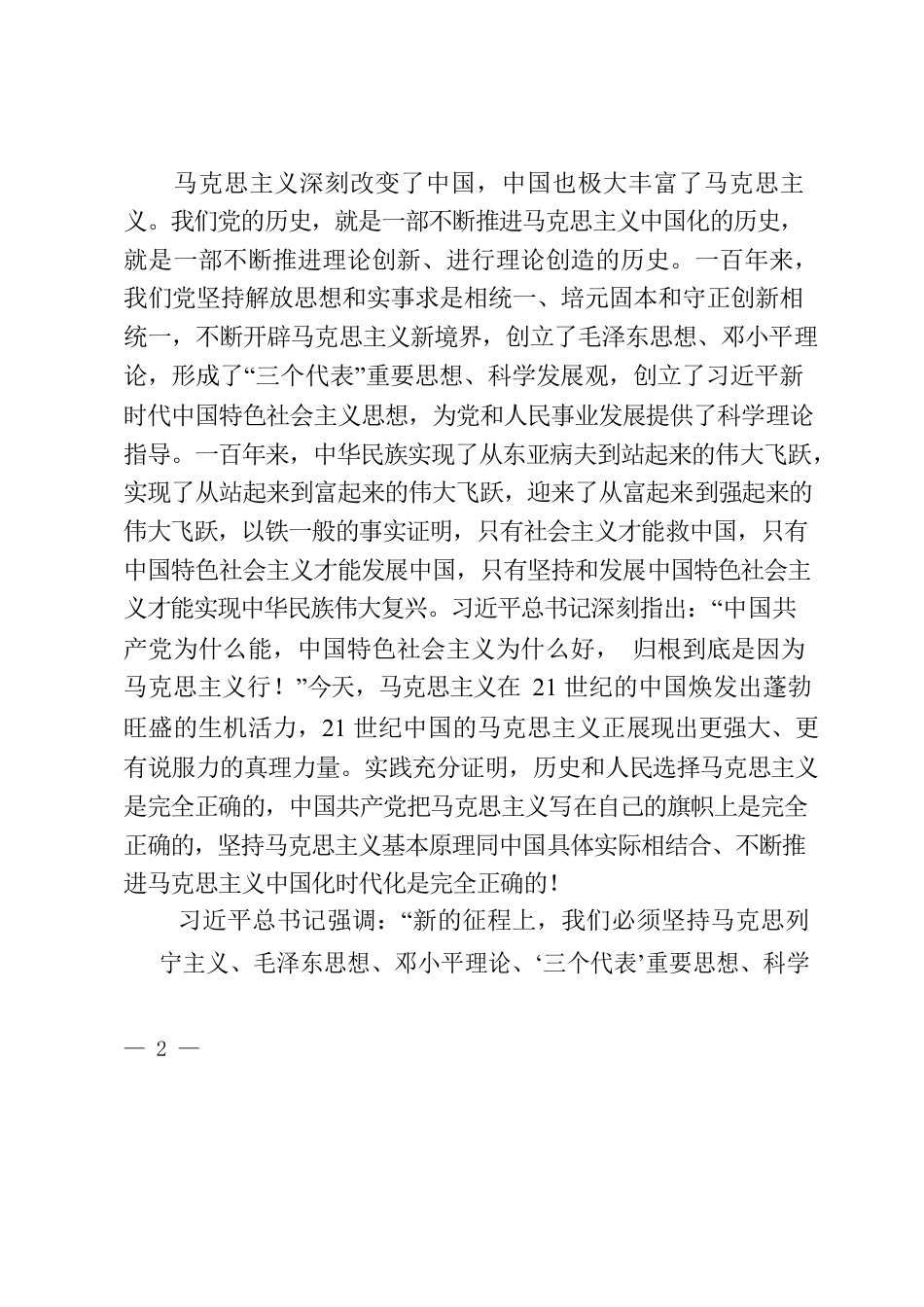 学习领会习近平总书记关于推进马克思主义中国化的重要论述心得体会.docx_第2页