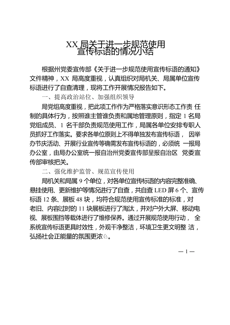 XX局关于进一步规范使用宣传标语的情况小结.docx_第1页