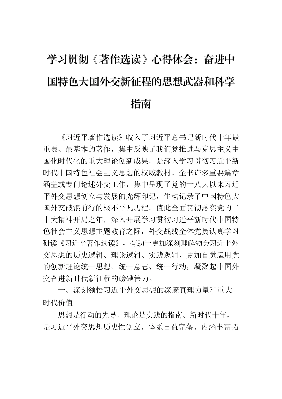 学习贯彻《著作选读》心得体会：奋进中国特色大国外交新征程的思想武器和科学指南.docx_第1页