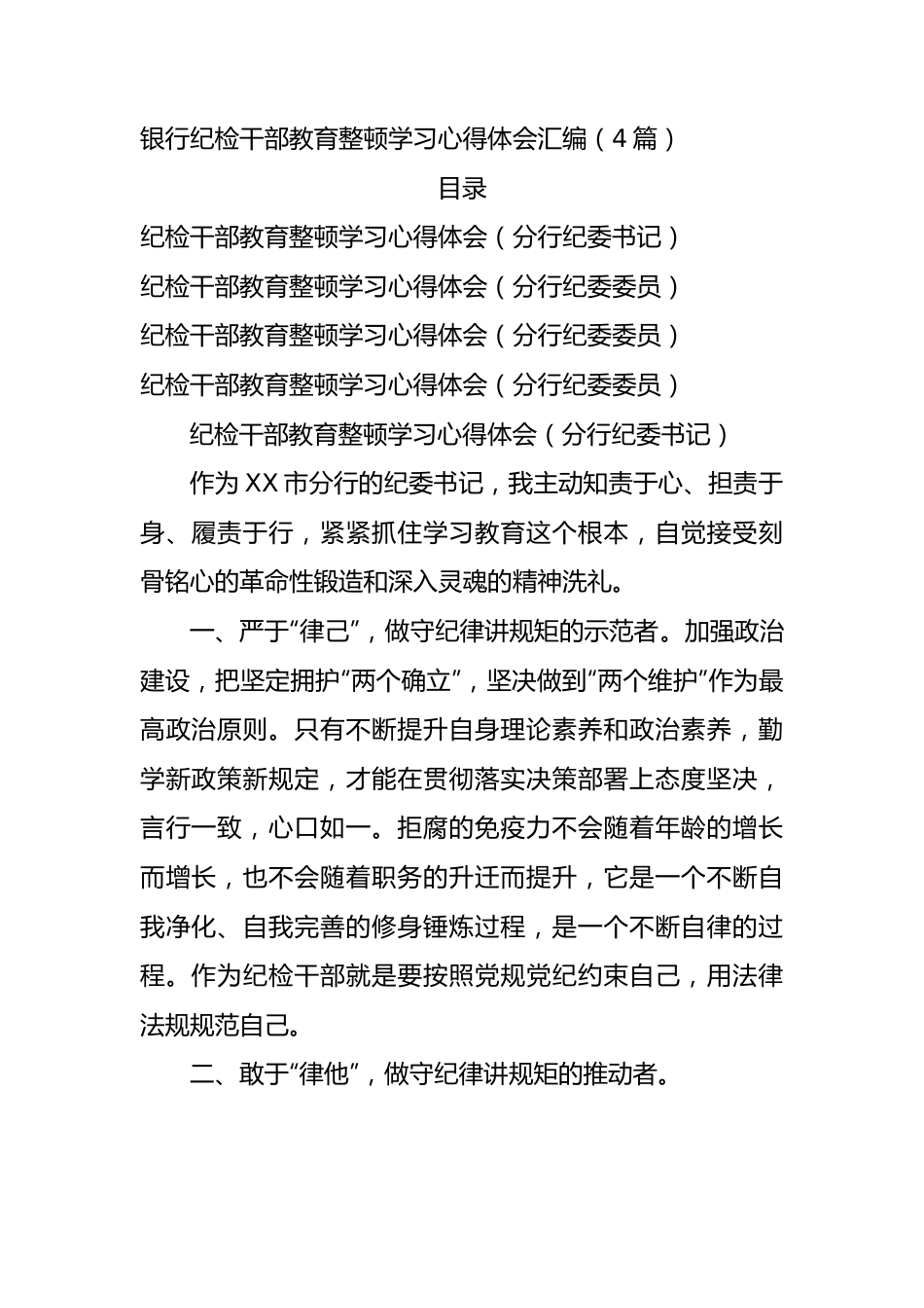 银行纪检干部教育整顿学习心得体会4篇.docx_第1页