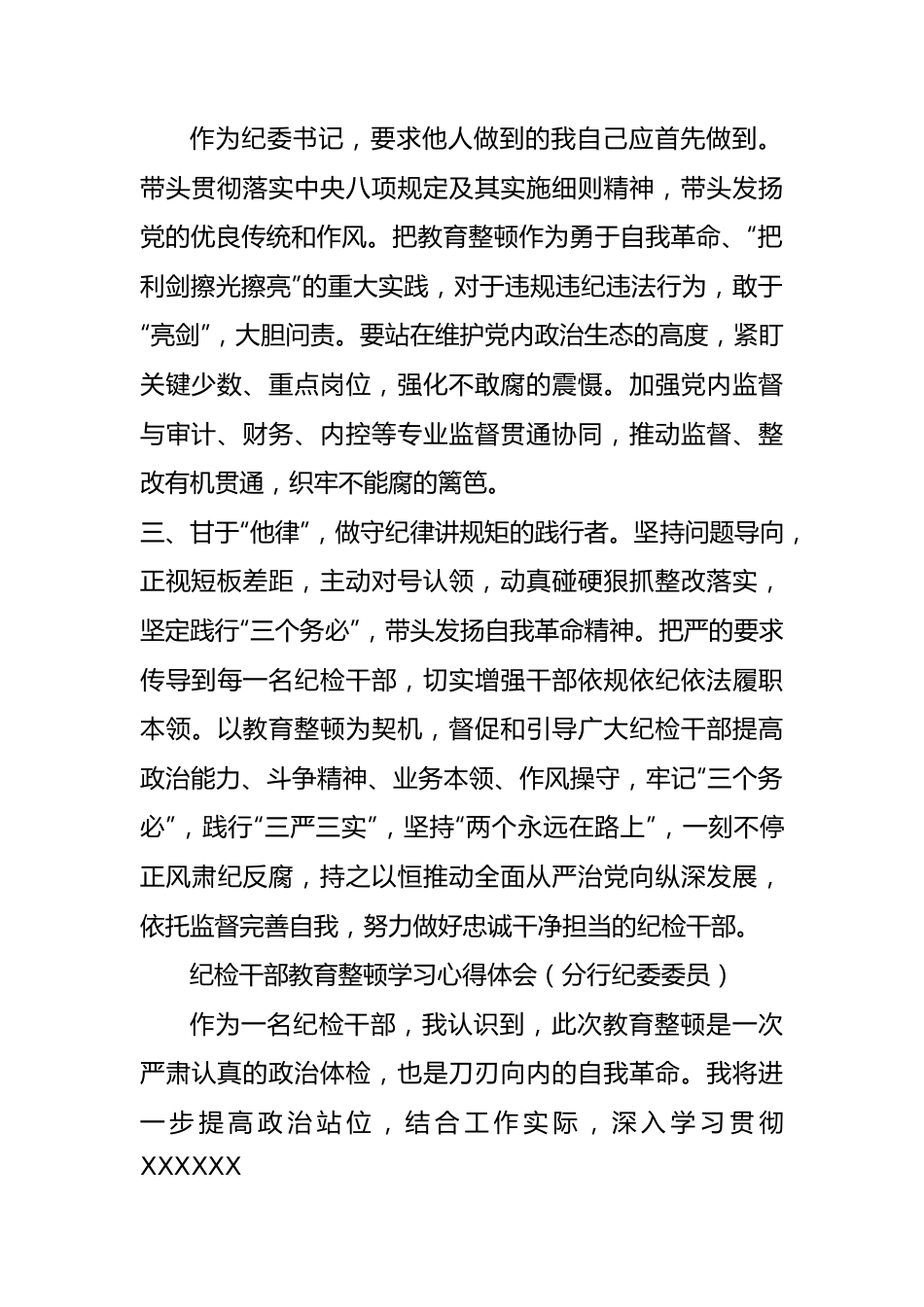 银行纪检干部教育整顿学习心得体会4篇.docx_第2页