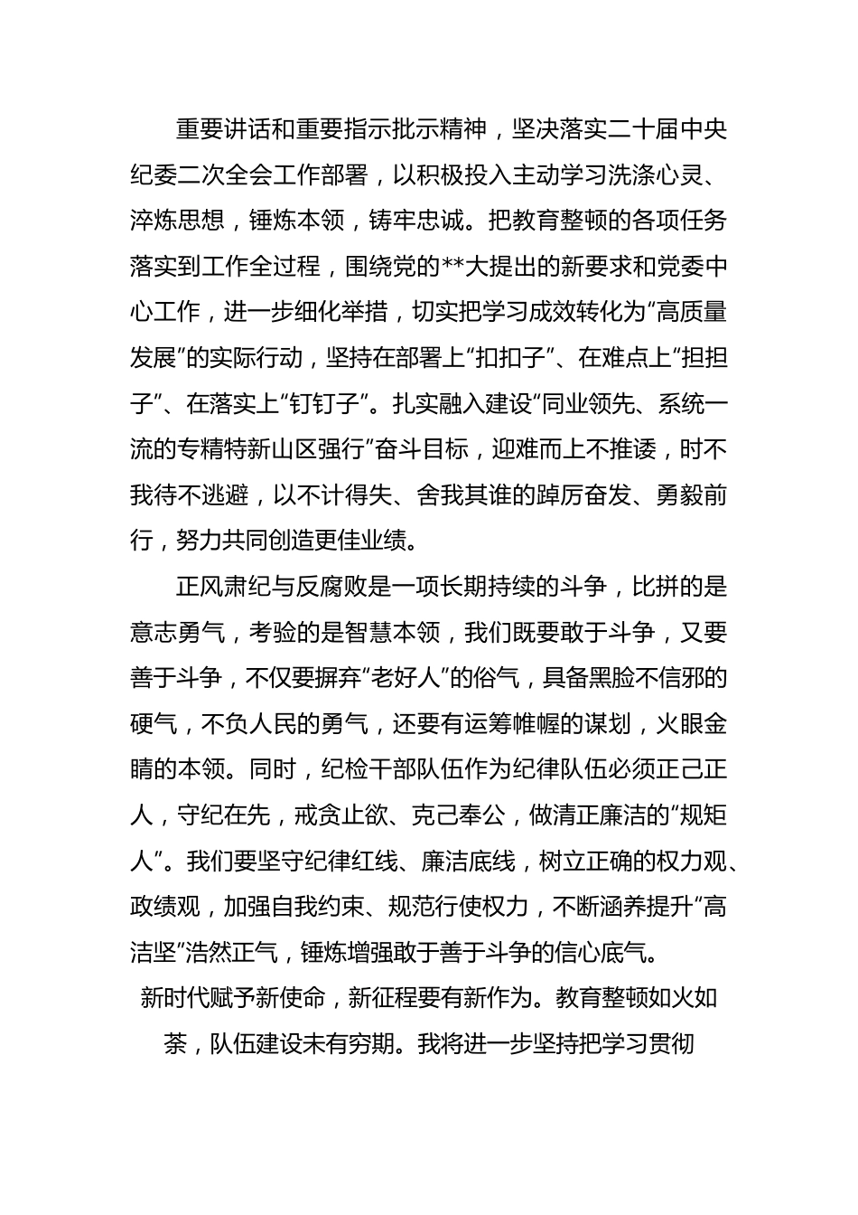 银行纪检干部教育整顿学习心得体会4篇.docx_第3页