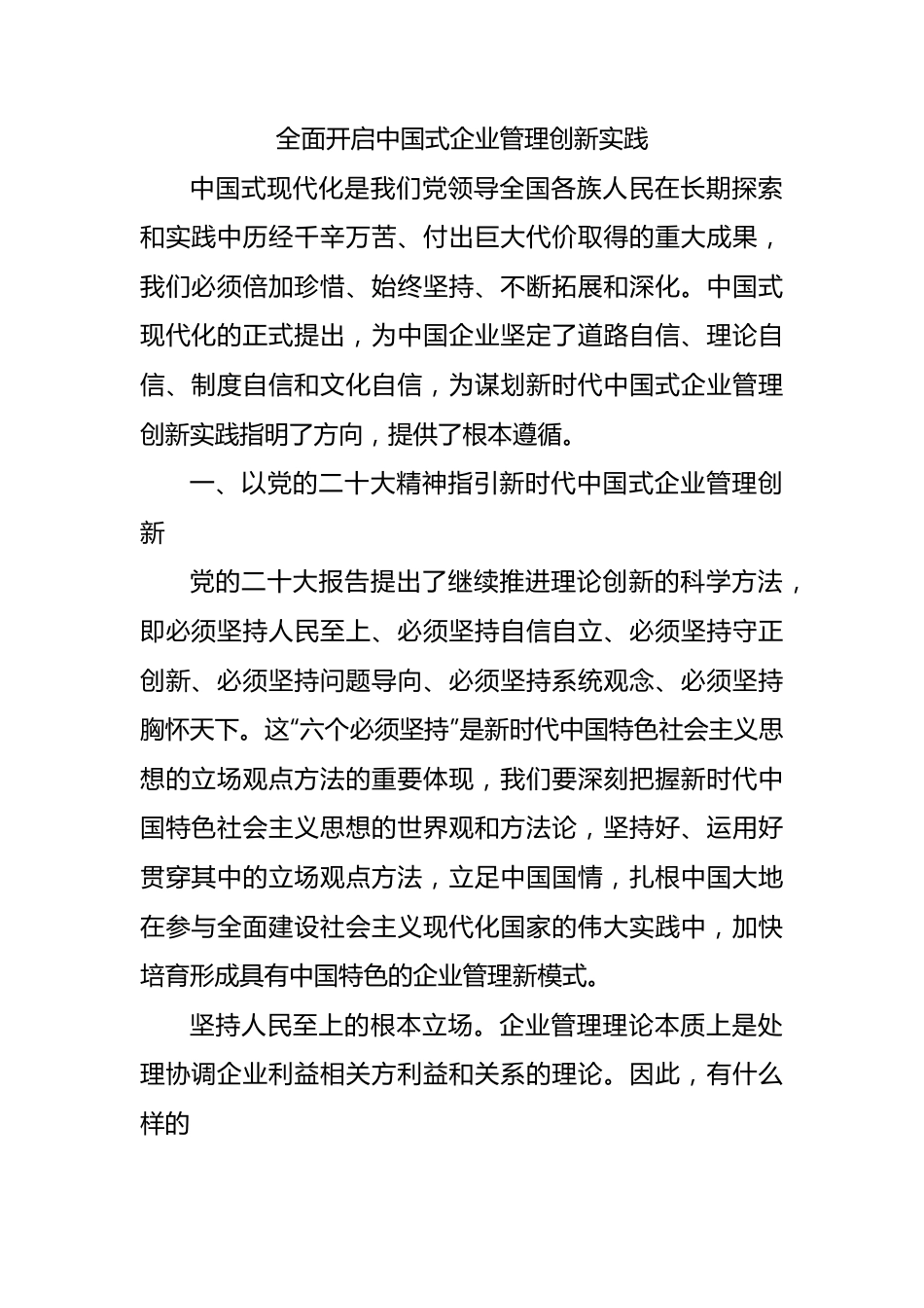 全面开启中国式企业管理创新实践.docx_第1页