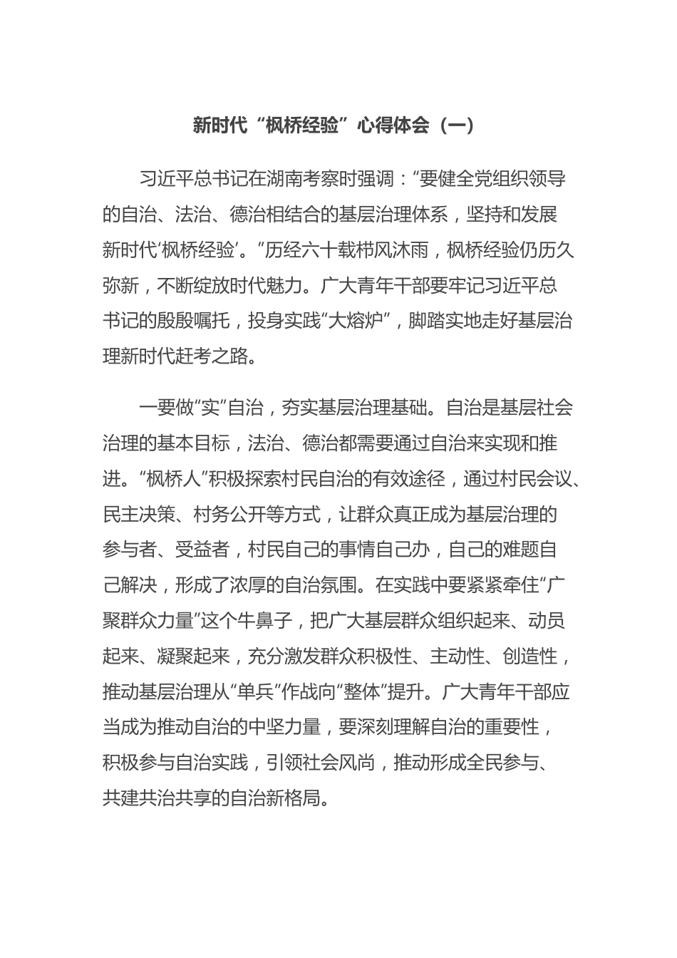 新时代“枫桥经验”心得体会（一）.docx_第1页