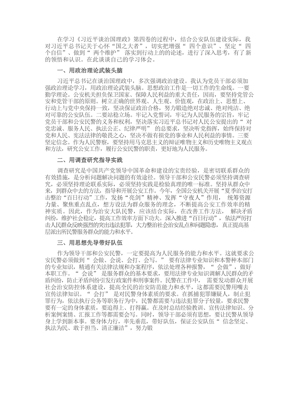 《谈治国理政》第四卷心得体会：加强政治建警 锻造公安铁军.docx_第1页