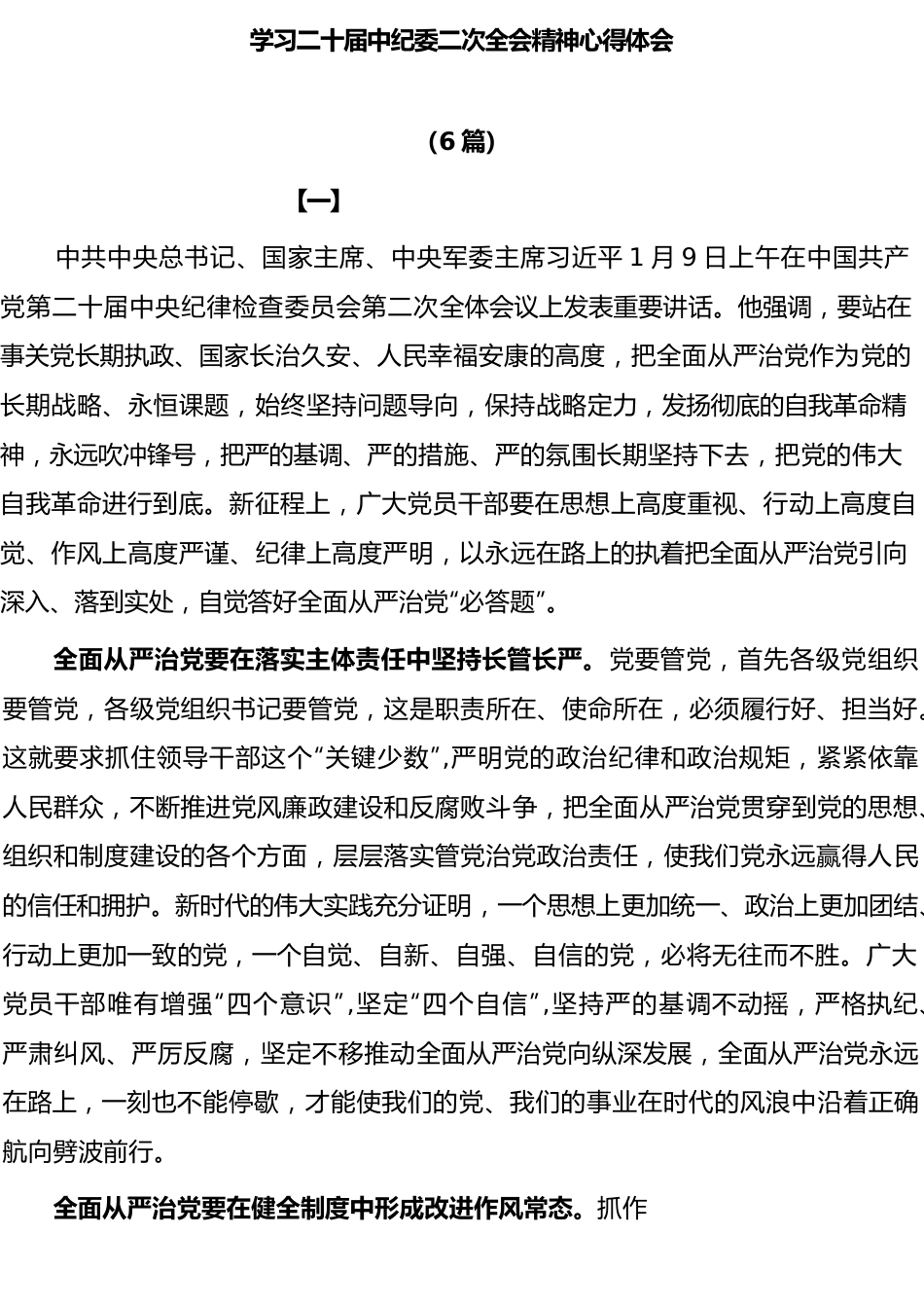 (6篇)学习二十届中央纪委二次全会精神心得体会.docx_第1页