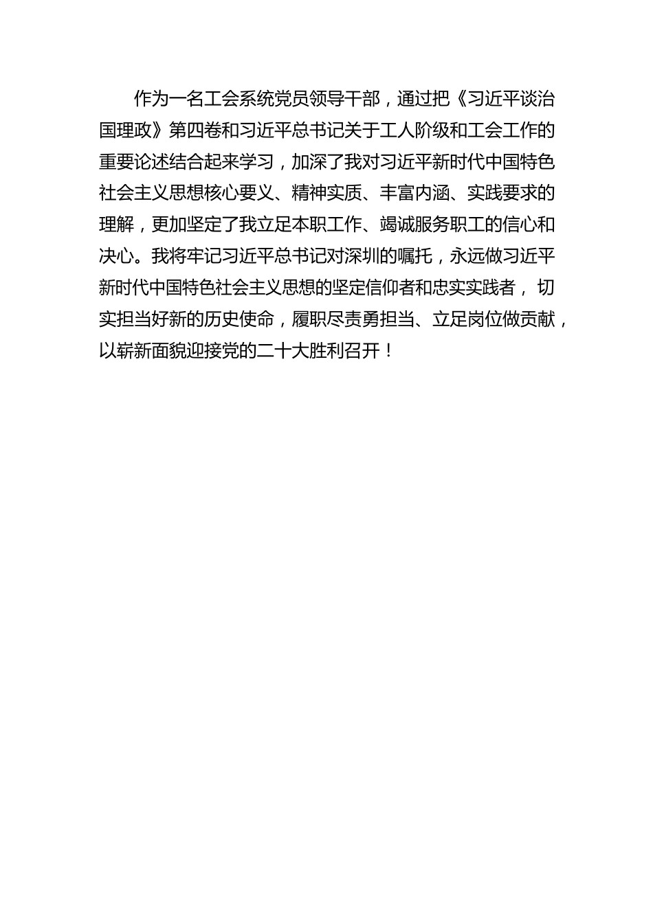 深圳市政协委员、总工会界别召集人、社会法制和民族宗教委副主任，市总工会党组成员、副主席古成学习《习近平谈治国理政》第四卷谈心得体会（20220915）.docx_第2页